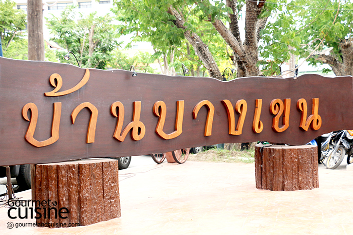 บ้านบางเขน