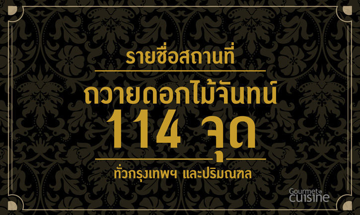 รายชื่อสถานที่ถวายดอกไม้จันทน์ 114 จุด