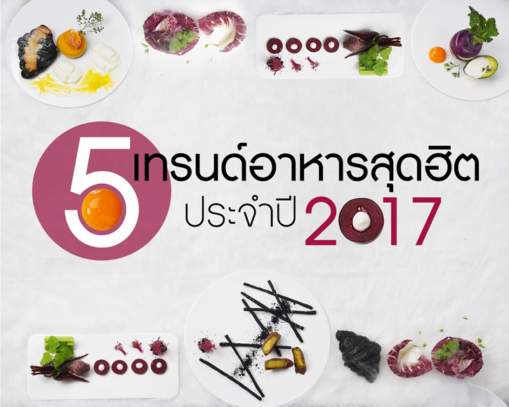 5 เทรนด์อาหาร