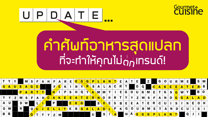 อัพเดทคำศัพท์อาหารสุดแปลกที่จะทำให้คุณไม่ตกเทรนด์!