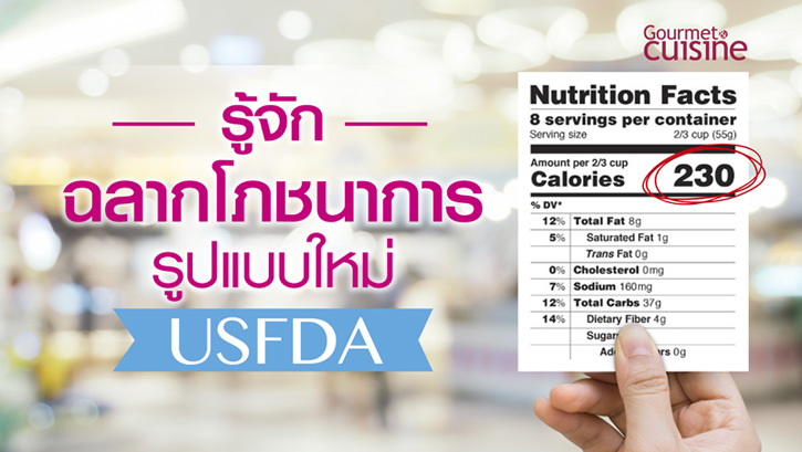 รู้จักฉลากโภชนาการรูปแบบใหม่  USFDA