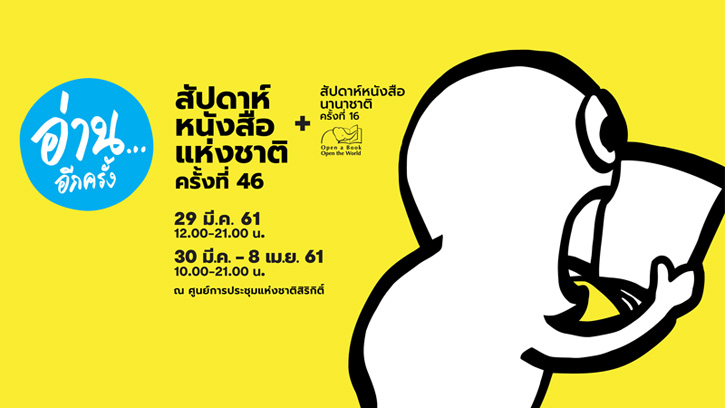 งานสัปดาห์หนังสือแห่งชาติ  ครั้งที่ 46