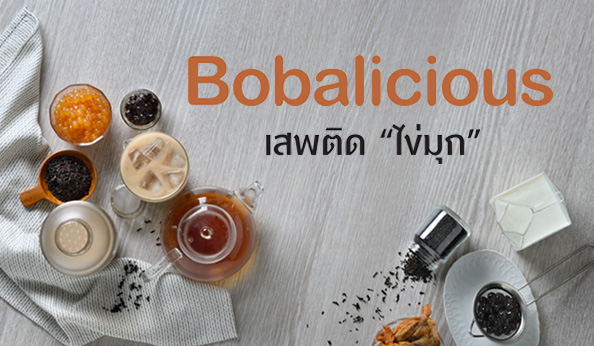 Bobalicious เสพติด “ไข่มุก”