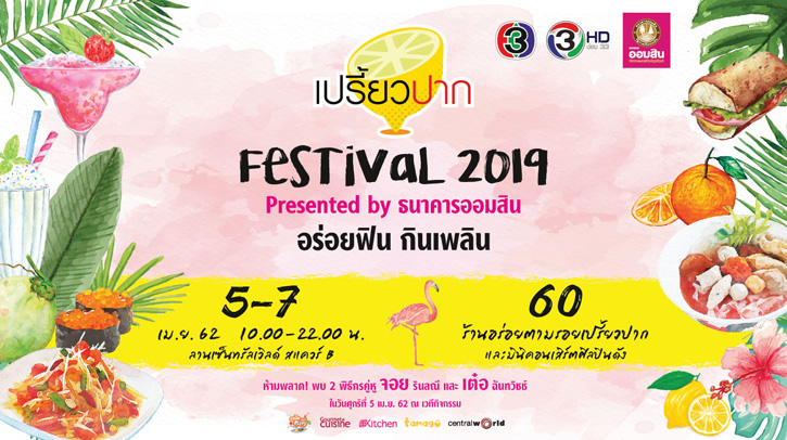 “เปรี้ยวปาก Festival 2019 อร่อยฟิน กินเพลิน” นำทัพกว่า 60 ร้านที่คัดสรรแล้วว่าอร่อยเด็ด!!