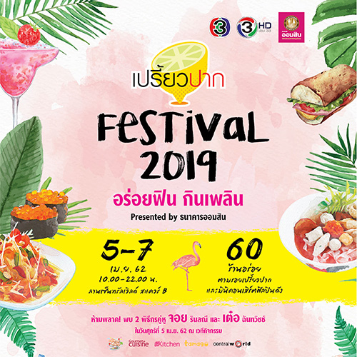 “เปรี้ยวปาก Festival 2019 อร่อยฟิน กินเพลิน”  ‘เต๋อ – จอย’ นำทัพกว่า 60 ร้านที่คัดสรรแล้วว่าอร่อยเด็ด!! ณ ลานเซ็นทรัลเวิลด์ สแควร์ B