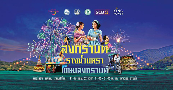 จัดเต็มความสนุก 15 สถานที่เล่นน้ำสงกรานต์ปี 2562