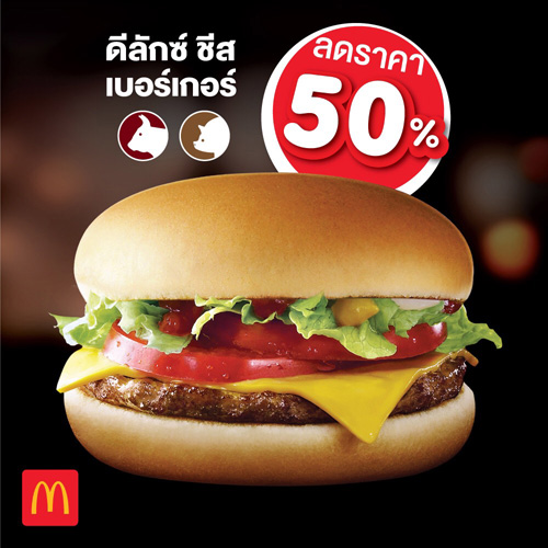 แมคโดนัลด์จัดหนัก ส่ง ‘ดีลักซ์ชีสเบอร์เกอร์’ ลดราคา 50%