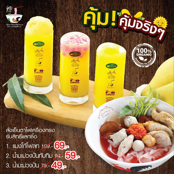 เย็นตาโฟเครื่องทรง จัดโปรโมชั่นอร่อยคุ้มคู่มะม่วงปั่น 3 สไตล์ 