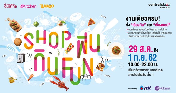 เตรียมพบกับงาน “Gourmet & Cuisine Shop ฟิน กิน Fun” ยกขบวนความฟินไปที่ เซ็นทรัลพลาซา เวสต์เกต