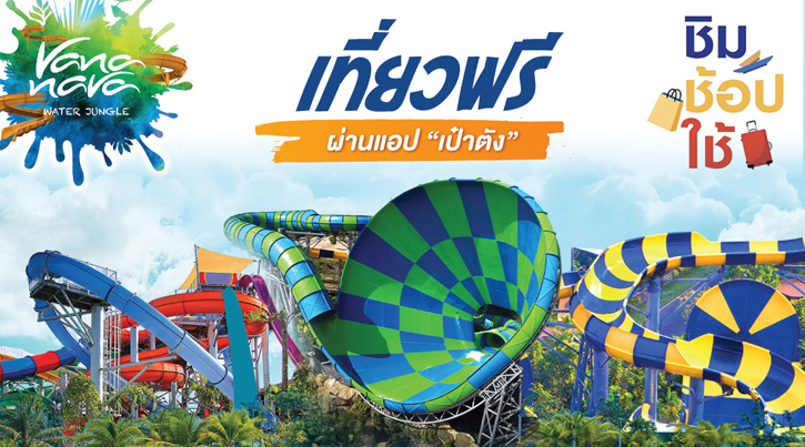 สวนน้ำ วานา นาวา จัดโปรฯ “ดีลดี เที่ยวฟรี ไม่ต้องพกตัง” กับโครงการ ชิม ช้อป ใช้