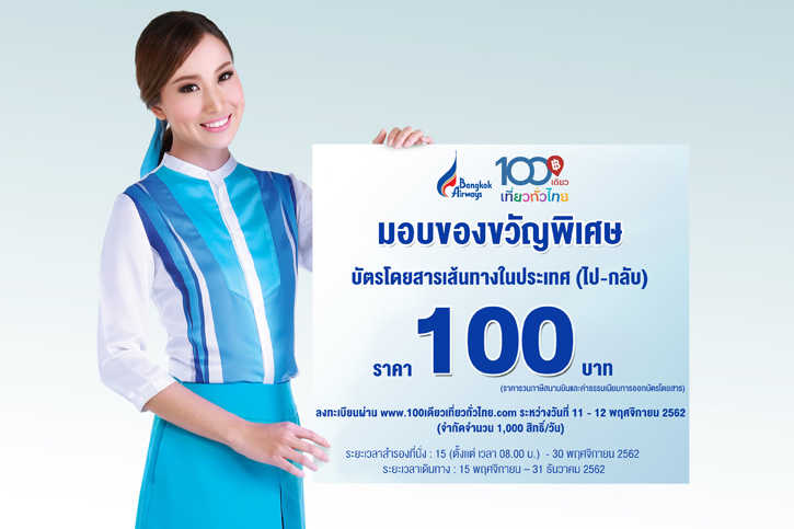 บางกอกแอร์เวย์สร่วมสนับสนุนโครงการ “100 เดียว เที่ยวทั่วไทย” ของ ททท.