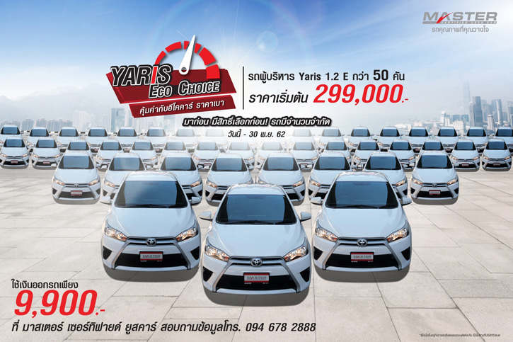 มาสเตอร์ฯ ตีตั๋วเด็กรับเปิดเทอม ‘Yaris Eco Choice’ อีโคคาร์ ราคาน่าคบ