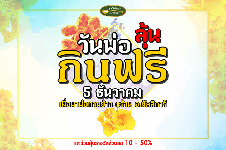 ฉลองเทศกาลวันพ่อแห่งชาติด้วยโปรโมชั่น 5 ธันวา วันพ่อ ลุ้นกินฟรี กับ อ.มัลลิการ์