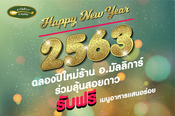 อ.มัลลิการ์ จัดสอยดาวส่งท้ายปีเก่ารับโชคดีปีใหม่ 2563