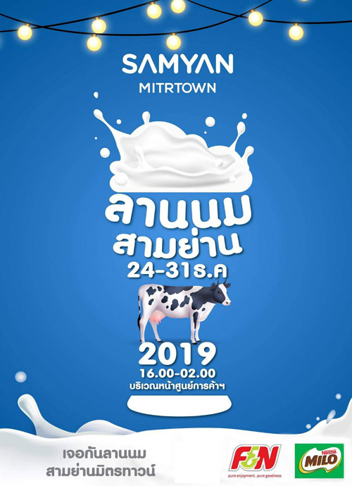 สามย่านมิตรทาวน์ เอาใจสาวกคนชอบดื่มนม จัดกิจกรรม “ลานนมสามย่าน” 24-31 ธ.ค.นี้