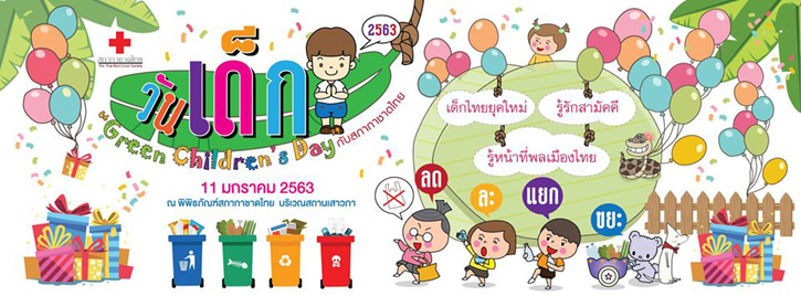 งานวันเด็กกับสภากาชาดไทย 2563