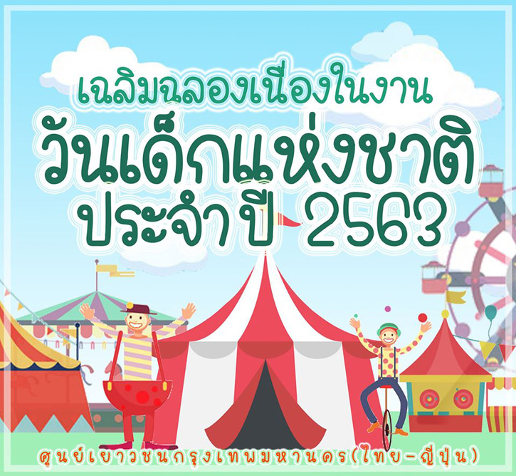 วันเด็กแห่งชาติ ประจำปี 2563