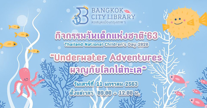 กิจกรรมวันเด็กแห่งชาติ Underwater Adventures ผจญภัยโลกใต้ทะเล