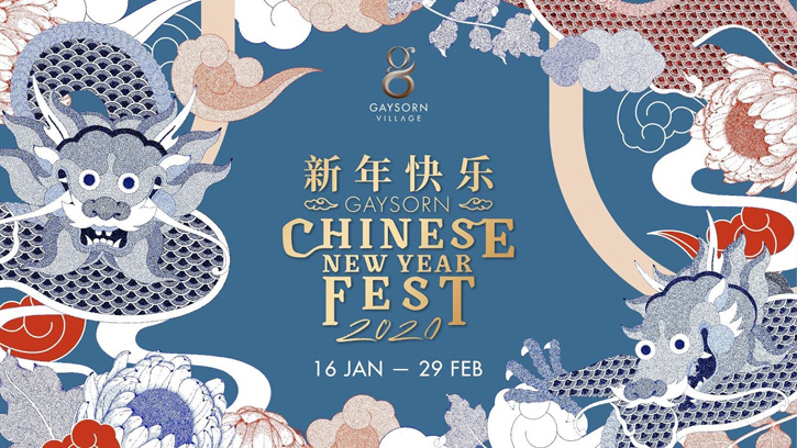 เกษรวิลเลจร่วมเฉลิมฉลองเทศกาลตรุษจีน  GAYSORN CHINESE NEW YEAR FEST 2020 