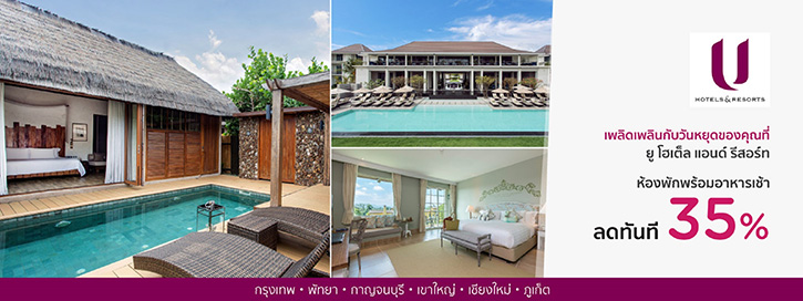 เคทีซีผนึกโรงแรมสุดฮิป U Hotels & Resort เมื่อจองห้องพักรับส่วนลดทันที 35%   