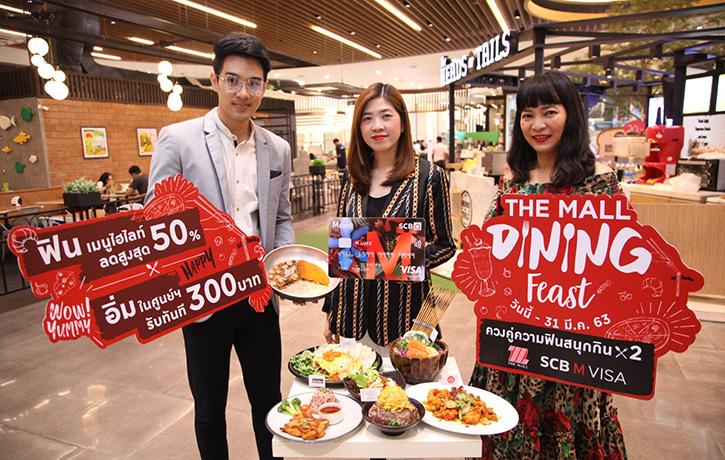 เดอะมอลล์ จับมือ บัตรเครดิตเอสซีบี เอ็ม วีซ่า จัดแคมเปญเอาใจนักชิม “THE MALL DINING FEAST”