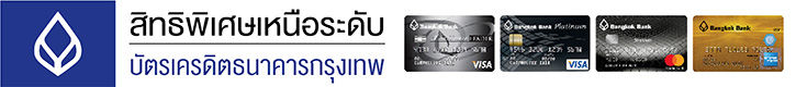 บัตรเครดิตธนาคารกรุงเทพ 