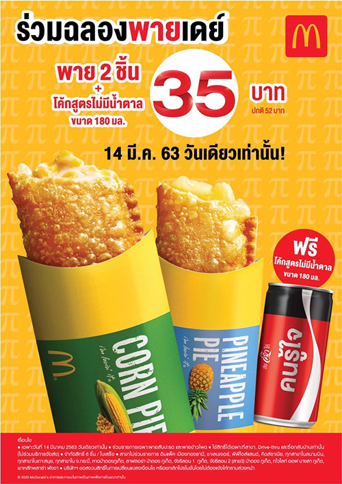 แมคโดนัลด์ฉลองพายเดย์