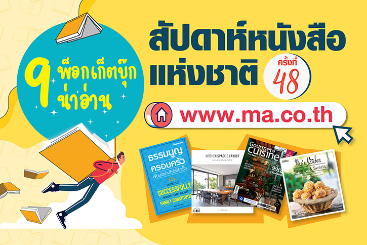 ชวนช้อป ! 9 พ็อกเก็ตบุ๊กน่าอ่าน ในงานสัปดาห์หนังสือแห่งชาติ ครั้งที่ 48