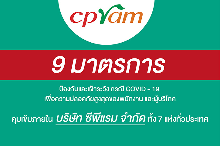 บริษัท ซีพีแรม จำกัด วาง 9 มาตรการ ป้องกันและเฝ้าระวัง  กรณี COVID-19 ทั้ง 7 แห่งทั่วประเทศ