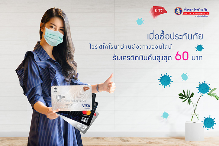 เคทีซีร่วมกับทิพยประกันภัยให้สมาชิกรับเครดิตเงินคืนสูงสุด 60 บาท เมื่อซื้อประกันภัยไวรัสโคโรนาผ่านช่องทางออนไลน์