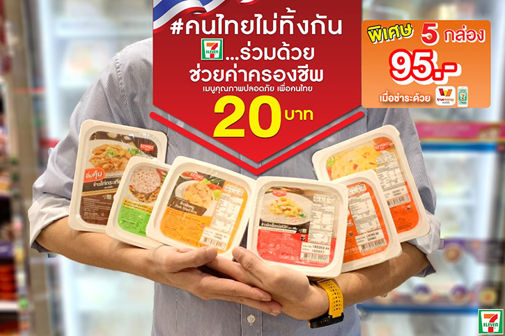 ซีพีแรม ร่วมกับ 7-11 และ TrueMoney Wallet   ช่วยค่าครองชีพ ให้คนไทยได้ทานเมนูยอดนิยมเพียงมื้อละ 20บาท !!