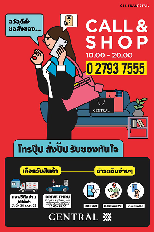 ห้างเซ็นทรัลเปลี่ยนเรื่องยากให้เป็นเรื่องง่าย  ชวนช้อปฯ สบายๆ ผ่าน บริการ Central Call & Shop