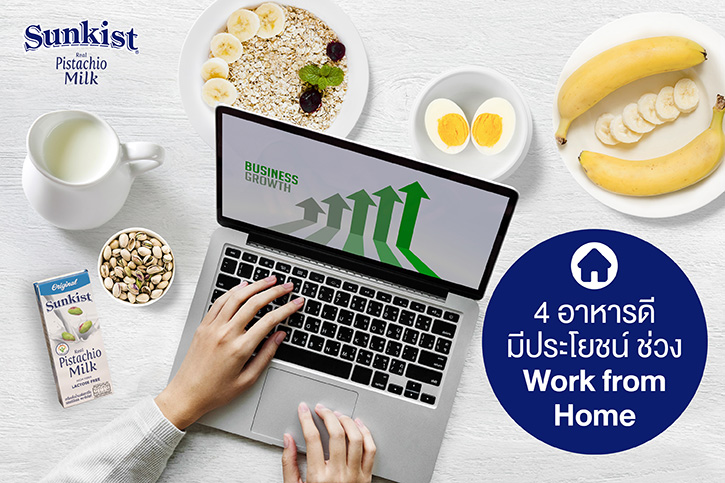 ซันคิสท์แนะนำ 4 อาหารดีมีประโยชน์ ควรค่าแก่การพกติดไว้ในช่วง Work from Home