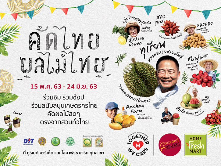 กูร์เมต์ มาร์เก็ต และ โฮม เฟรช มาร์ท  ชวนชม ชิม ช้อป ผลไม้ไทย  ในงาน “คัดไทย ผลไม้ไทย 2020”