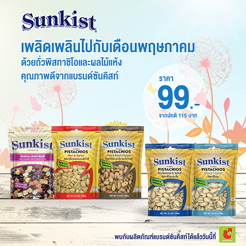 ซันคิสท์เอาใจสายสุขภาพกับผลิตภัณฑ์เพื่อสุขภาพ  พร้อมจัดโปรโมชั่นสุดคุ้มรับเดือนพฤษภาคม 