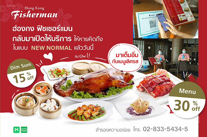 ฮ่องกง ฟิชเชอร์แมน กลับมาเปิดให้บริการในแบบ “นิว นอร์มอล” แล้ววันนี้