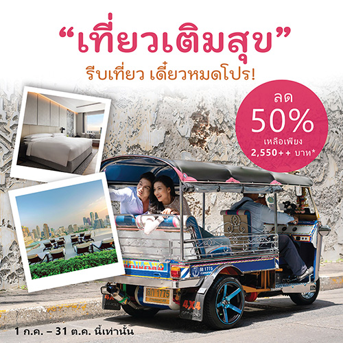 เที่ยวเติมสุข  ลด 50% ห้องพักและร้านอาหาร โรงแรม แบงค็อกแมริออท เดอะ สุรวงศ์