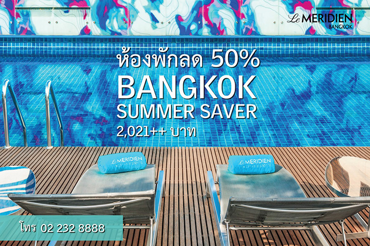 โรงแรมเลอ เมอริเดียน กรุงเทพ ต้อนรับโครงการ "เราเที่ยวด้วยกัน" กับโปรโมชั่น "Bangkok Summer Saver" 