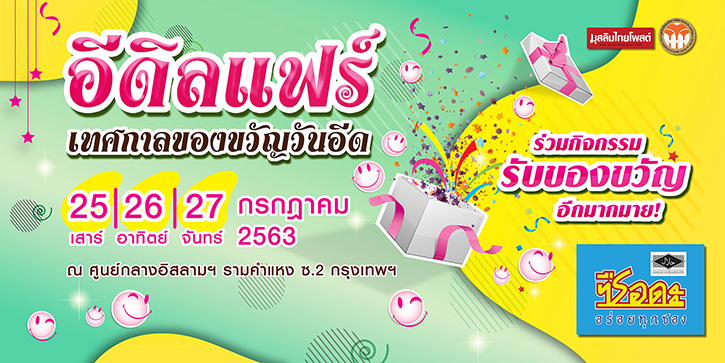 “ซือดะ” ชวนเที่ยวงานอีดิลแฟร์ 2020 (EID FAIR) พร้อมเตรียมจัดของขวัญเซอร์ไพรส์ ตลอด 3 วันรวด