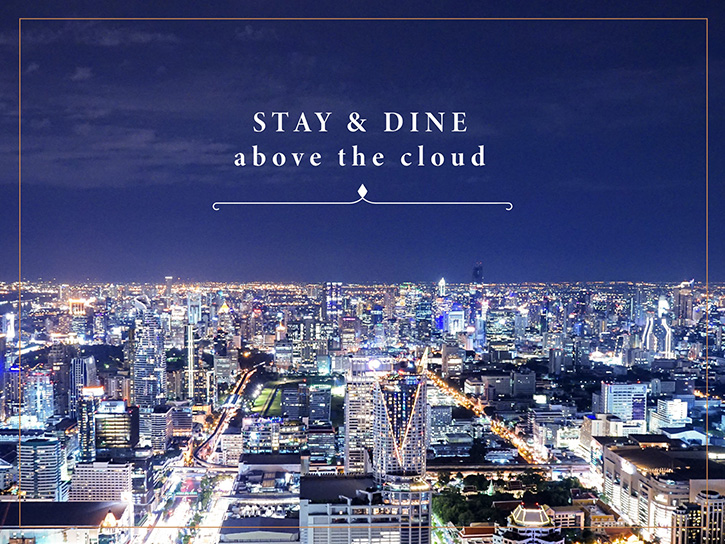 “โปรโมชั่น “Stay & Dine...above the cloud” กิน นอน นวด ครบจบที่เดียว โรงแรมใบหยก สกาย