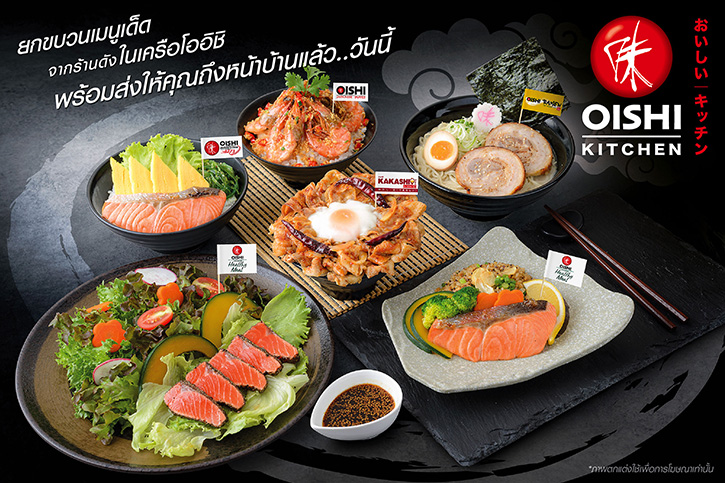 “โออิชิ คิทเช่น” แหล่งรวมอาหารญี่ปุ่น จานเด็ดร้านดัง พร้อมส่งตรงถึงบ้าน