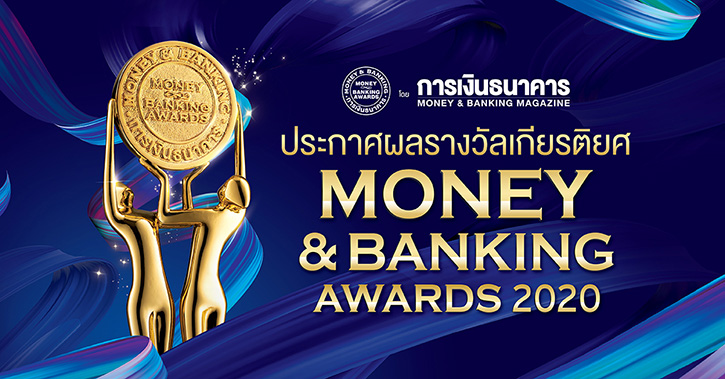 การเงินธนาคารมอบรางวัลเกียรติยศ  MONEY & BANKING AWARDS 2020 ในรูปแบบ LIVE ชาติศิริ โสภณพนิช คว้านักการเงินแห่งปี 