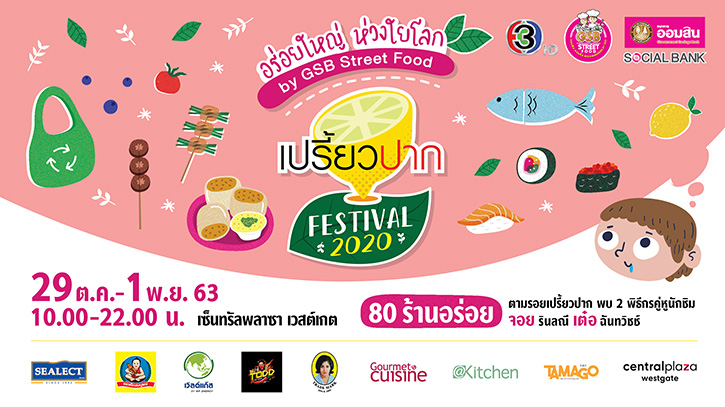 กลับมาครั้งใหม่ อร่อยใหญ่กว่าเดิม!! กับงานมหกรรมร้านอร่อย  “เปรี้ยวปาก Festival 2020 อร่อยใหญ่ ห่วงใยโลก” 