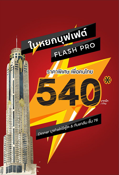 “Flash Sale ใบหยกบุฟเฟต์” 540 บาทเน็ท ที่โรงแรมใบหยก สกาย 