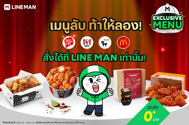 ท้าให้ลอง! 4 เมนูลับสุดเอ็กซ์คลูซีฟ สั่งได้เฉพาะบน LINE MAN วันนี้ถึง 7 ม.ค. 64 เท่านั้น