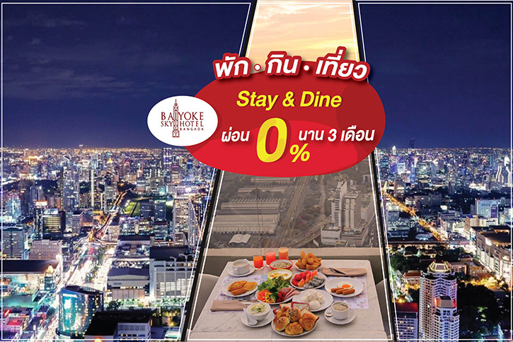 “พักก่อน ผ่อนทีหลัง Stay & Dine...above the cloud” ผ่อน 0 เปอร์เซนต์ 3 เดือน ไปเลย ที่ โรงแรมใบหยก สกาย