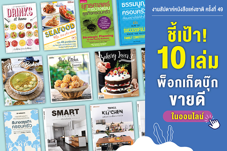 งานสัปดาห์หนังสือแห่งชาติ ครั้งที่ 49 และสัปดาห์หนังสือนานาชาติ ครั้งที่ 19