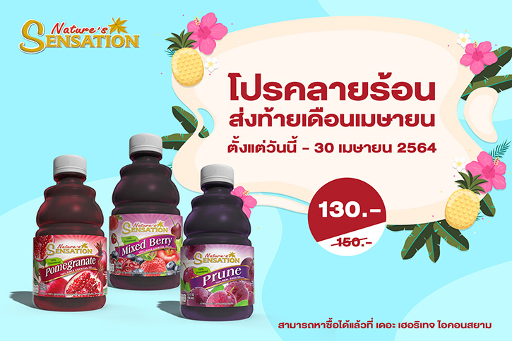 โปรโมชั่นคลายร้อนส่งท้ายเดือนเมษายนกับน้ำผลไม้เนเจอร์ เซ็นเซชั่นหลากหลายรายการ