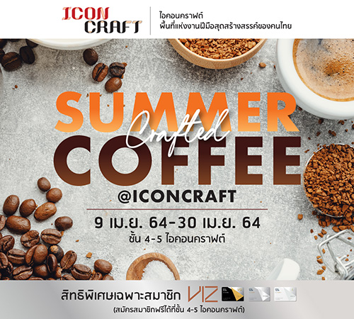 ไอคอนคราฟต์ เอาใจคอฟฟี่เลิฟเวอร์ จัด “Summer Crafted Coffee at ICONCRAFT” 