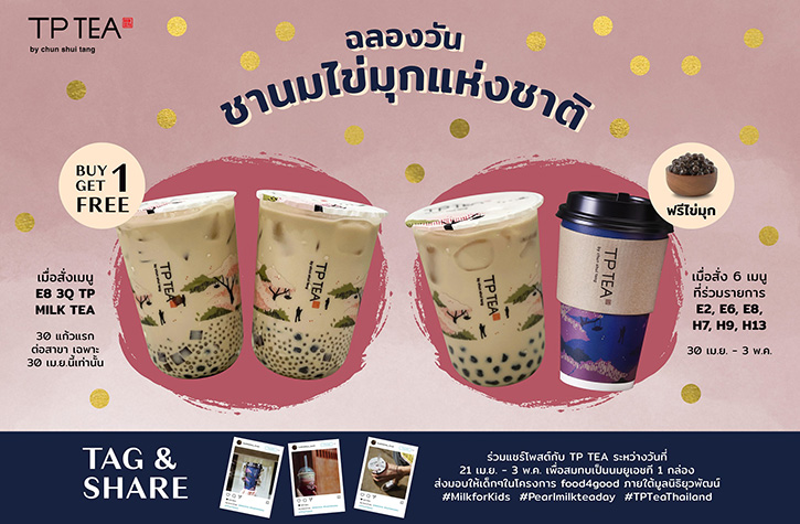 TP TEA by Chun Shui Tang เตรียมฉลอง “วันชานมไข่มุกแห่งชาติ 30 เม.ย.”  ชวนคนไทยสัมผัสความเป็น “ต้นตำรับชานมไข่มุกตัวจริง”